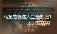 馬龍感慨遇人生最刺激1天 劉國梁:壓到他心理底線