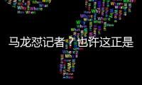 馬龍懟記者？也許這正是他需要的“一點(diǎn)點(diǎn)壞”