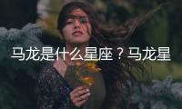 馬龍是什么星座？馬龍星座詳解