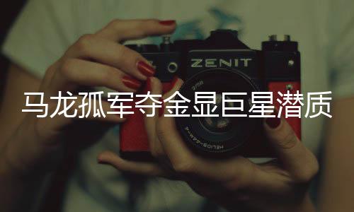 馬龍孤軍奪金顯巨星潛質(zhì) 未來(lái)將統(tǒng)治乒球世界