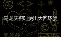 馬龍慶祝時使出大回環旋轉跳躍