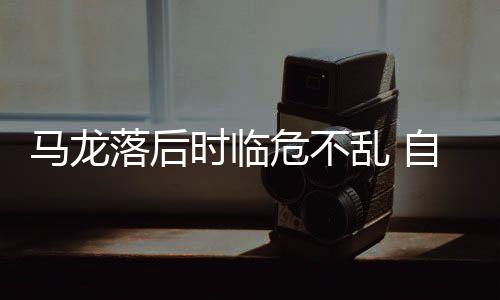 馬龍落后時臨危不亂 自評跟2016年奧運會很像