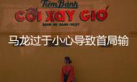 馬龍過于小心導(dǎo)致首局輸球 王楚欽這樣給龍隊減壓