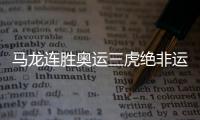 馬龍連勝奧運三虎絕非運氣 未來將屬于“中國龍”