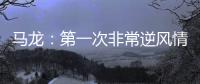 馬龍：第一次非常逆風(fēng)情況下拿下冠軍，對(duì)于巴黎奧運(yùn)還是做好當(dāng)下
