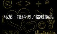 馬龍：繼科傷了臨時換我 樊振東看低奪冠幾率