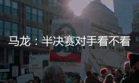 馬龍：半決賽對(duì)手看不看無所謂 先準(zhǔn)備雙打比賽