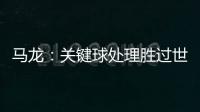 馬龍：關(guān)鍵球處理勝過(guò)世乒賽 擊敗王皓是大突破