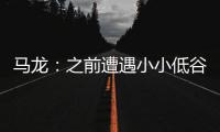 馬龍：之前遭遇小小低谷 教練說我是在給我動力