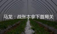 馬龍：戰張本拿下首局關鍵 比賽獲勝比練的多有用