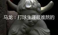 馬龍：打球生涯最難熬的12天 贊許昕雙打頂住壓力