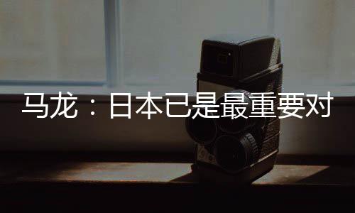馬龍：日本已是最重要對(duì)手 遭遇他們都會(huì)全力以赴