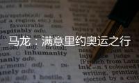 馬龍：滿意里約奧運之行 接下來打算好好放松