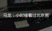 馬龍：小時候看過北京男籃訓練 馬布里打得非常好