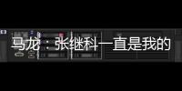 馬龍：張繼科一直是我的榜樣 終于與他肩并肩了