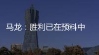 馬龍：勝利已在預料中 小薩：狀態(tài)遲來輸?shù)糜魫?/></div></a><sup draggable=