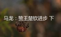 馬龍：贊王楚欽進步 下一站T2比賽靠堅持