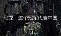 馬龍：這個冠軍代表中國 I AM MADE IN CHINA！