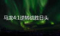 馬龍4:1逆轉(zhuǎn)戰(zhàn)勝日頭號新星，附中公賽決賽名單、時間、直播網(wǎng)址！
