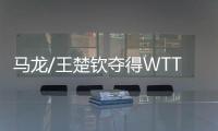 馬龍/王楚欽奪得WTT沙特大滿貫賽男雙冠軍