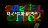 馬龍3屆奧運奪5金