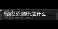 馬龍25冠能代表什么 乒聯(lián)贊他中國(guó)男單史第一人