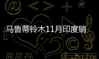 馬魯蒂鈴木11月印度銷量同比增長14.2%