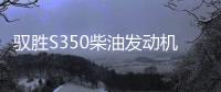 馭勝S350柴油發動機問題頻發 可靠性存疑