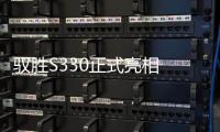 馭勝S330正式亮相 延續(xù)概念車造型