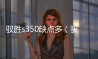 馭勝s350缺點多（馭勝s350質量怎么樣）