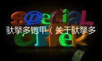 馱拏多鎧甲（關于馱拏多鎧甲的基本情況說明介紹）