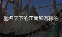 馳名天下的江南鮮肉粽的做法