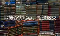 馳援受災地點、投送救災物資、開展搶險救援……各地積極應對強降雨天氣