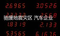 馳援地震災(zāi)區(qū) 汽車(chē)企業(yè)(集團(tuán))在行動(dòng)（更新至12月21日8：00）