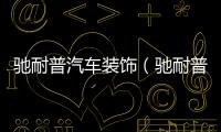 馳耐普汽車裝飾（馳耐普）
