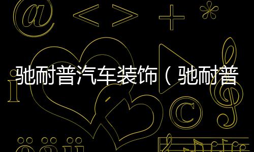 馳耐普汽車裝飾（馳耐普）