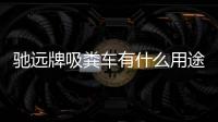 馳遠牌吸糞車有什么用途？專汽家園