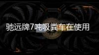 馳遠牌7噸吸糞車在使用時有什么需要注意哪些？專汽家園
