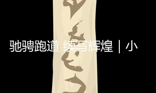 馳騁跑道 續寫輝煌|小松與威廉姆斯車隊亮相F1中國大獎賽
