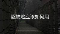 驅蚊貼應該如何用