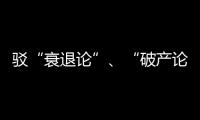 駁“衰退論”、“破產論”—— 新常態下建筑業改革發展大趨勢