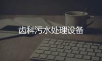 齒科污水處理設備