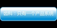 齒科：只有一個(gè)產(chǎn)品系統(tǒng)，集采該如何報(bào)價(jià)？