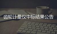 齒輪計量儀中標結果公告