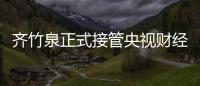 齊竹泉正式接管央視財經(jīng) 節(jié)目片尾再現(xiàn)“總監(jiān)制”