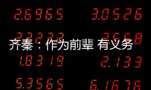 齊秦：作為前輩 有義務(wù)見證年輕人出頭【娛樂新聞】風(fēng)尚中國網(wǎng)