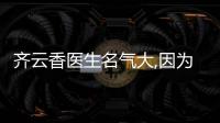 齊云香醫生名氣大,因為齊云香注射物取出/生長因子/鼻子/隆胸等項目都擅長