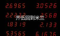 齊伍回到米蘭