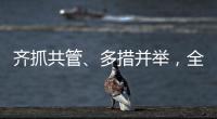 齊抓共管、多措并舉，全力服務(wù)配網(wǎng)、業(yè)擴(kuò)項(xiàng)目物資供應(yīng)保障