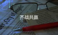 齊戰(zhàn)共贏